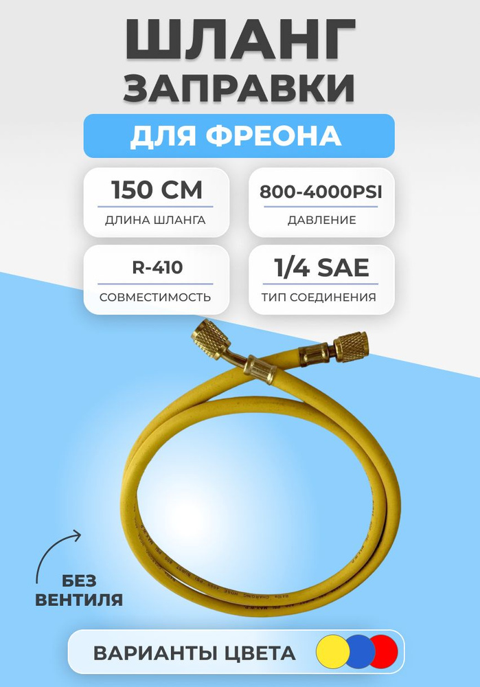 Шланг заправки для фреона без вентиля 150см R410 - купить с доставкой ...