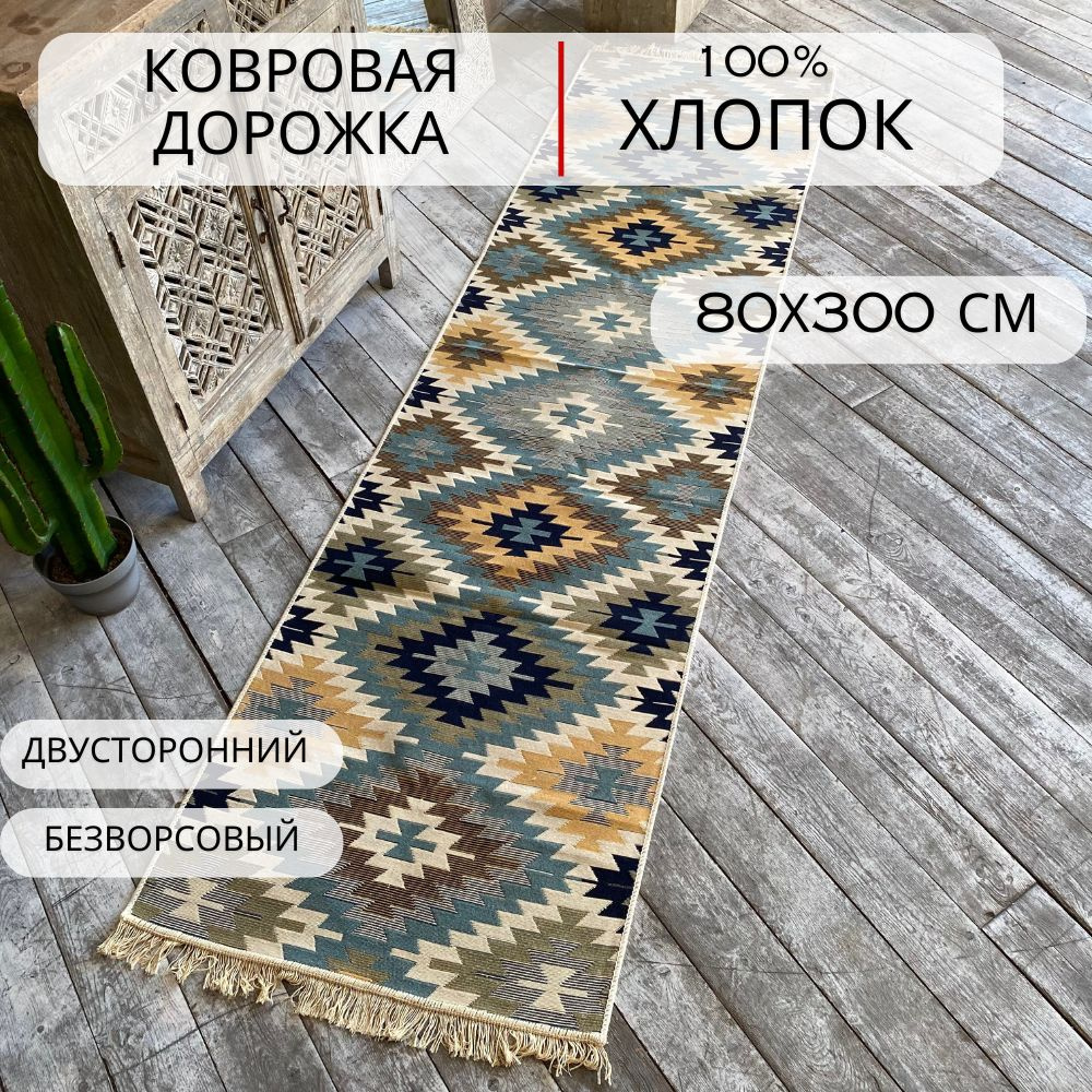 Ковровая дорожка, турецкая, килим, Diamond, 80x300 см, двусторонняя  #1