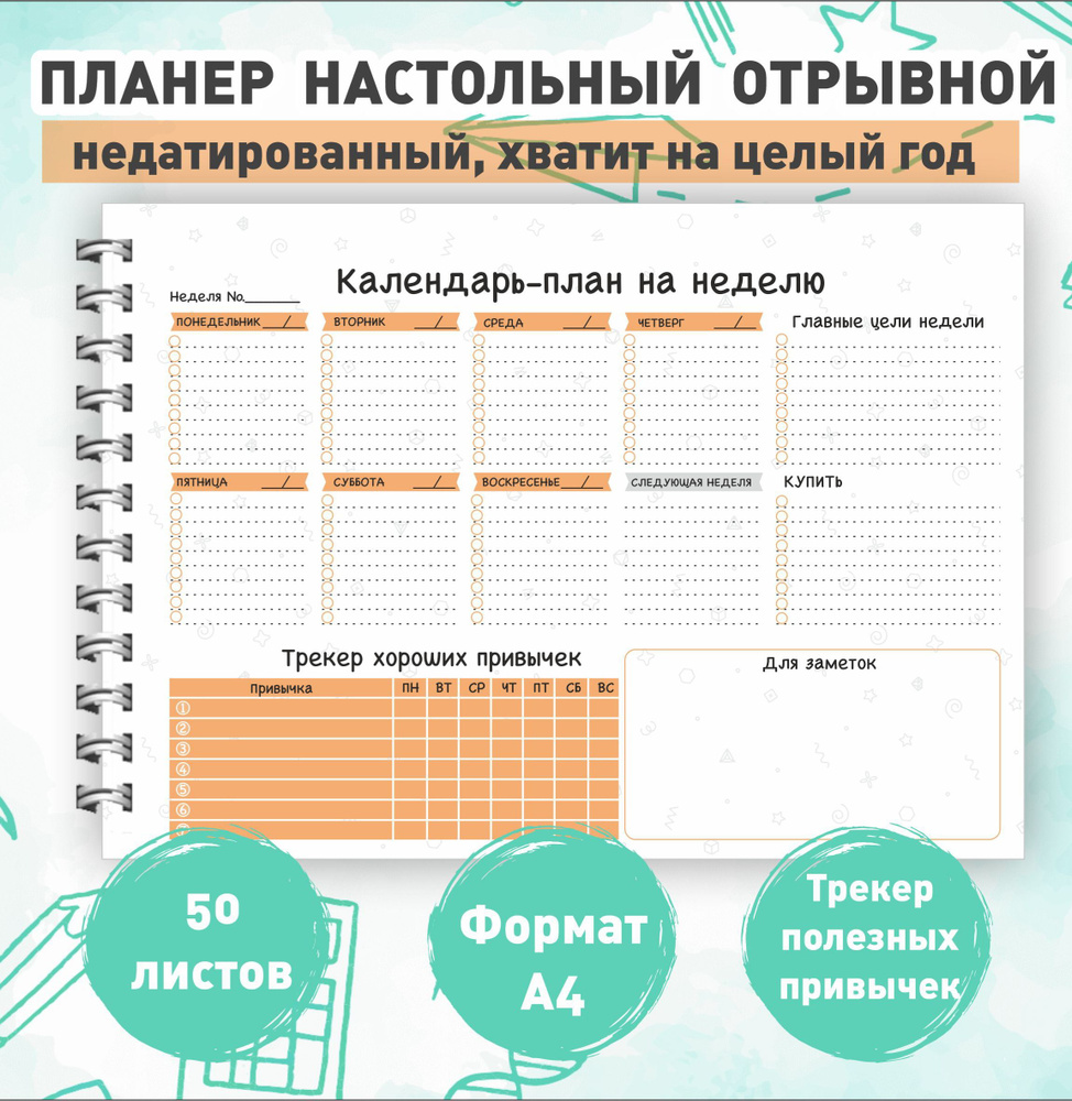 Настольный еженедельный планер с отрывными листами на пружине, формат А4,  50 листов / Блокнот- планер - купить с доставкой по выгодным ценам в  интернет-магазине OZON (814438253)