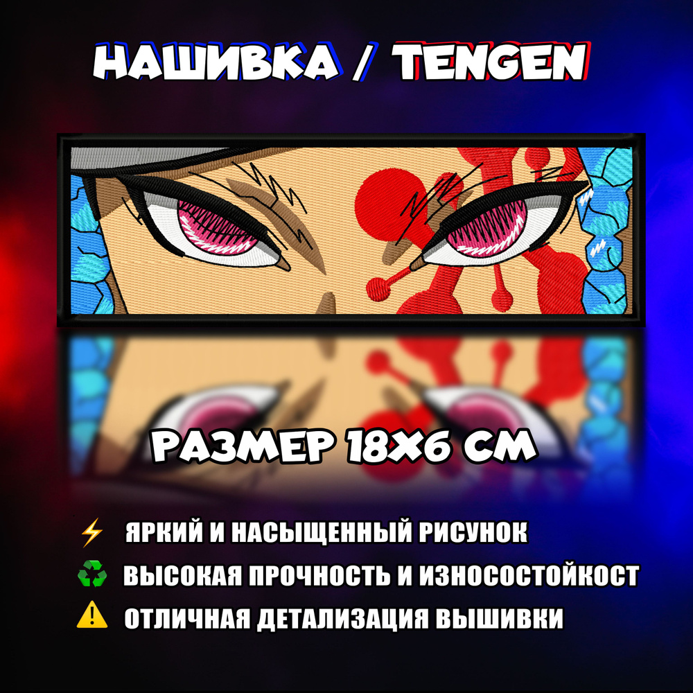 Нашивка, шеврон, патч Аниме Клинок, рассекающий демонов, Demon Slayer, герой Тенген, Tengen  #1