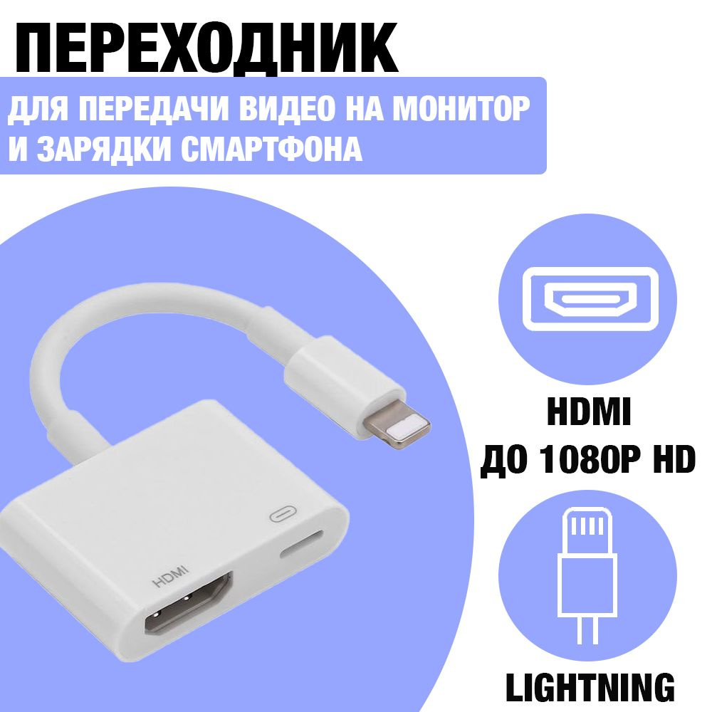 Адаптер Lightning Hdmi