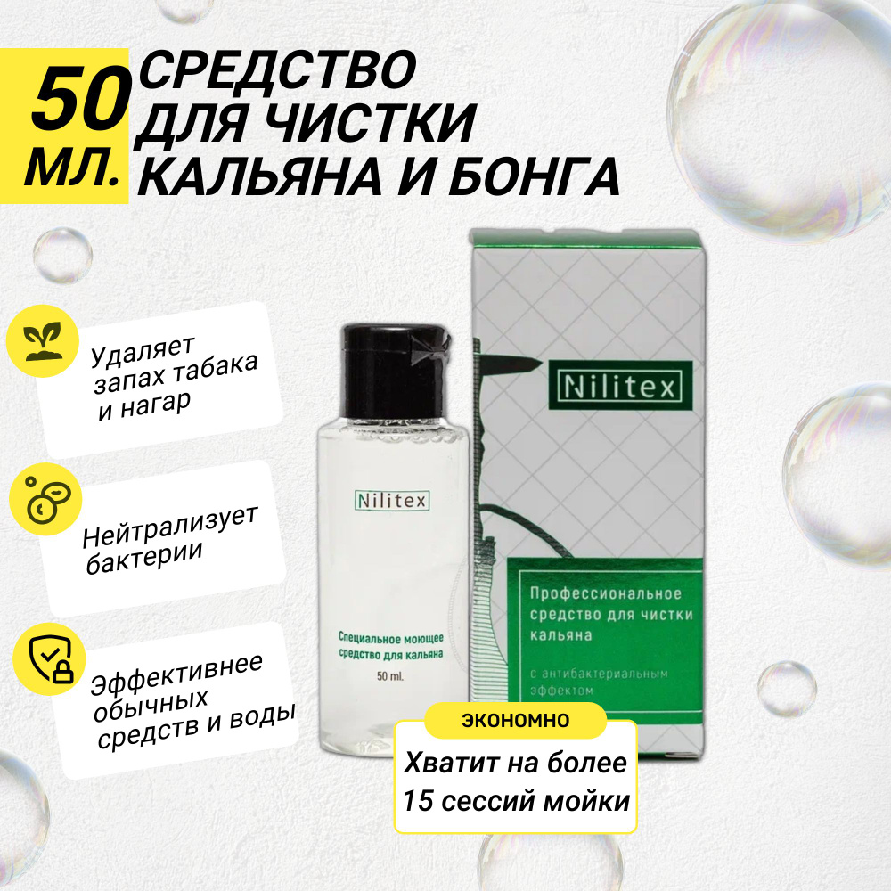 Средство для чистки кальяна и бонга Nilitex (Нилитекс) 50мл.