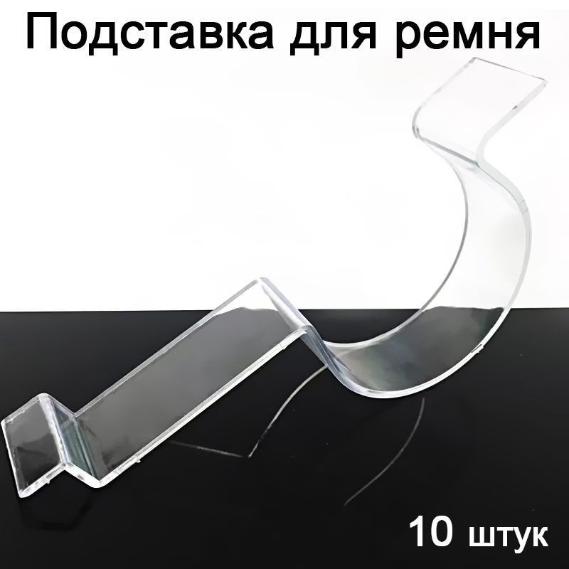 Подставка из оргстекла для ремня на витрину, 10 штук - купить с ...