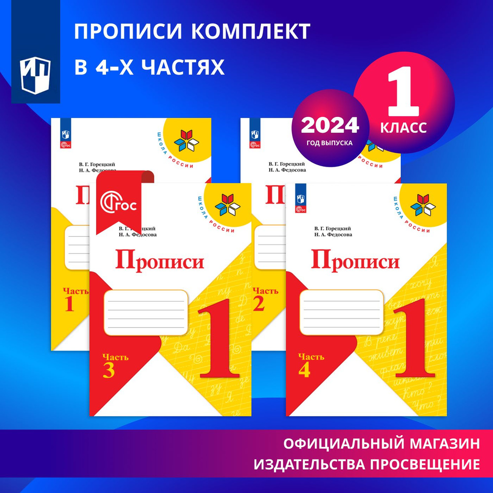 Прописи. 1 класс. В 4-х частях. Комплект. ФГОС | Горецкий Всеслав  Гаврилович, Федосова Нина Алексеевна