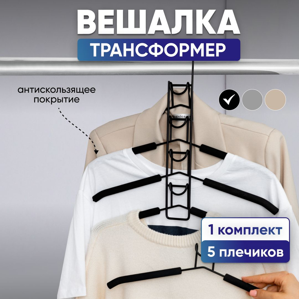 Вешалка плечики многоуровневая для одежды Oqqi, набор (5 штук), вешалка ...