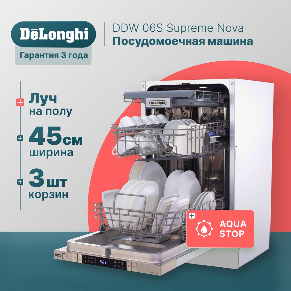 Встраиваемая посудомоечная машина 45 см DeLonghi DDW 06S Supreme Nova,10  комплектов, инверторный мотор, Aqua Stop, 3 корзины, луч на полу,  встроенная ...