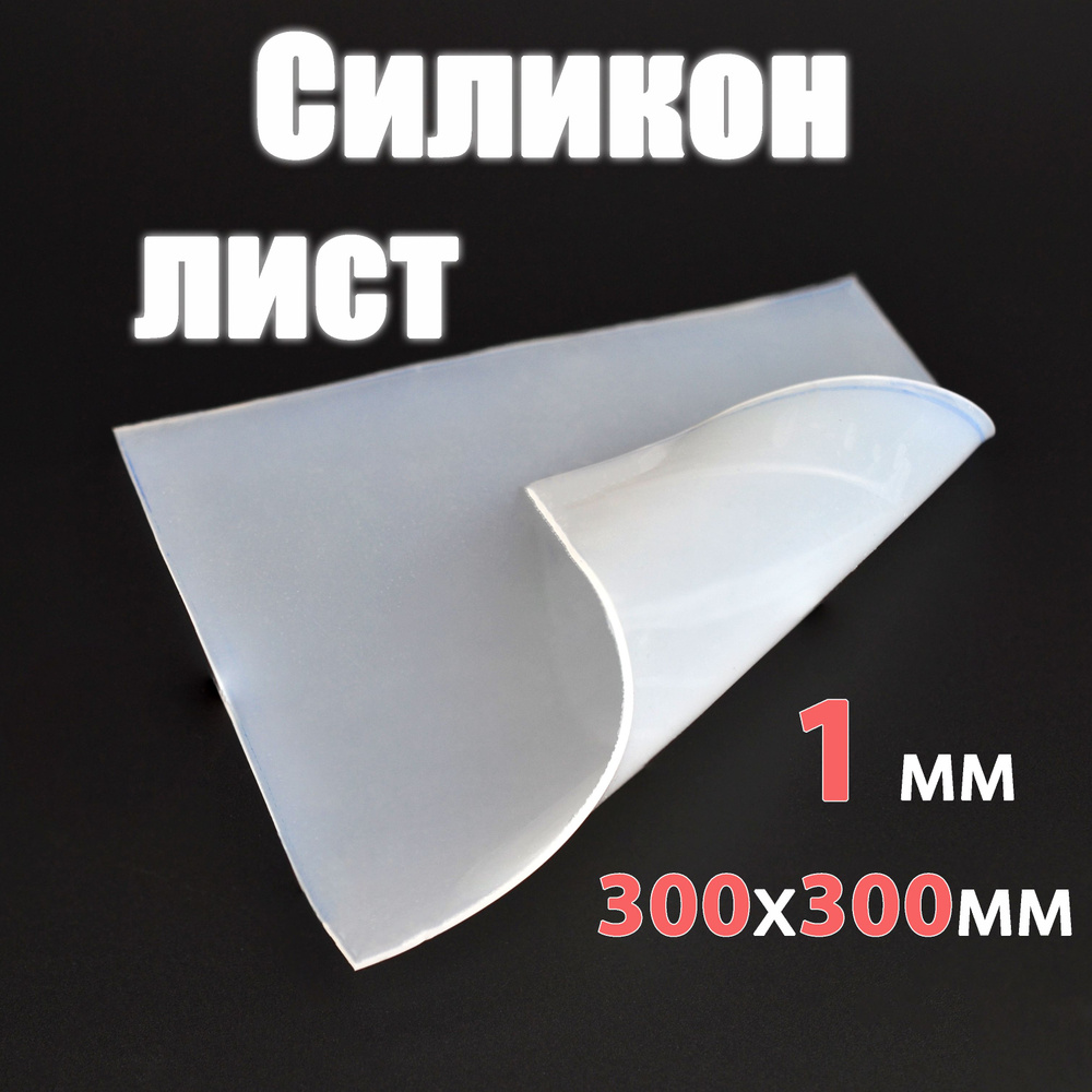 Лист силикона 1 мм, 300 х 300 мм прозрачный #1