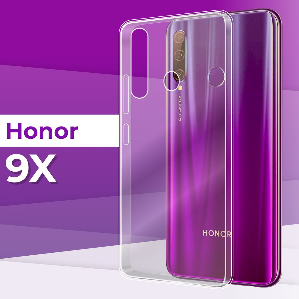 Тонкий силиконовый чехол для телефона Huawei Honor 9X / Прозрачный чехол  накладка с защитой от прилипания на Хуавей Хонор 9Х - купить с доставкой по  выгодным ценам в интернет-магазине OZON (220763165)