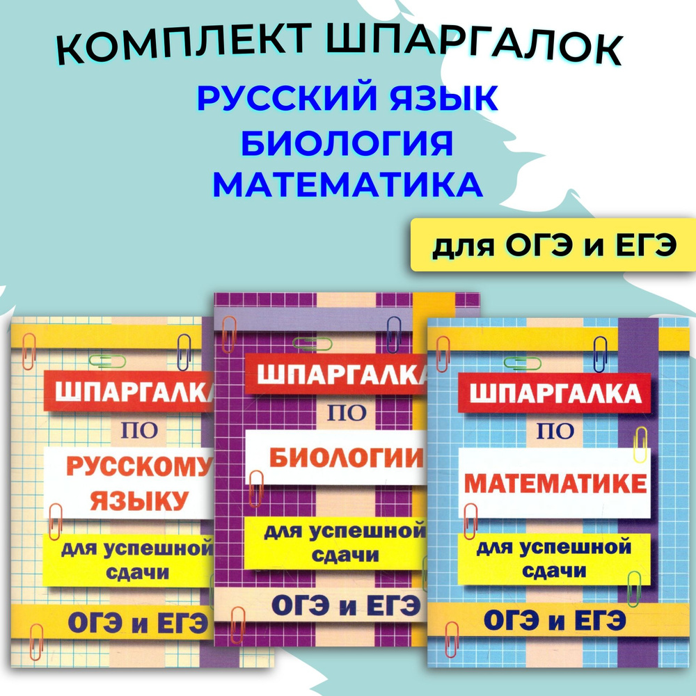 Комплект шпаргалок для ОГЭ и ЕГЭ - купить с доставкой по выгодным ценам в  интернет-магазине OZON (1108968620)