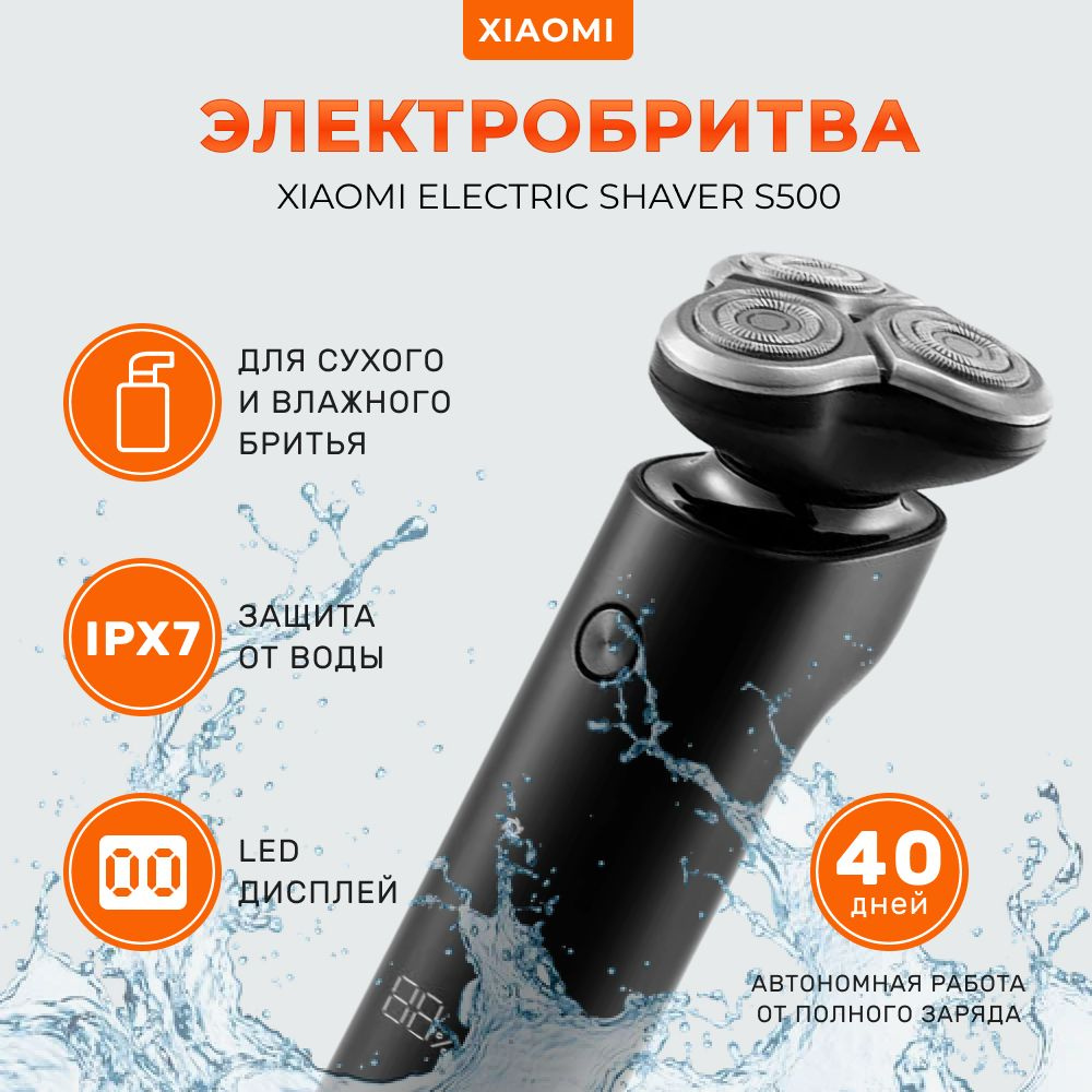 Электробритва Xiaomi Mijia Mi Rotary Electric Shaver S500 - купить по  выгодным ценам в интернет-магазине OZON (1442934456)