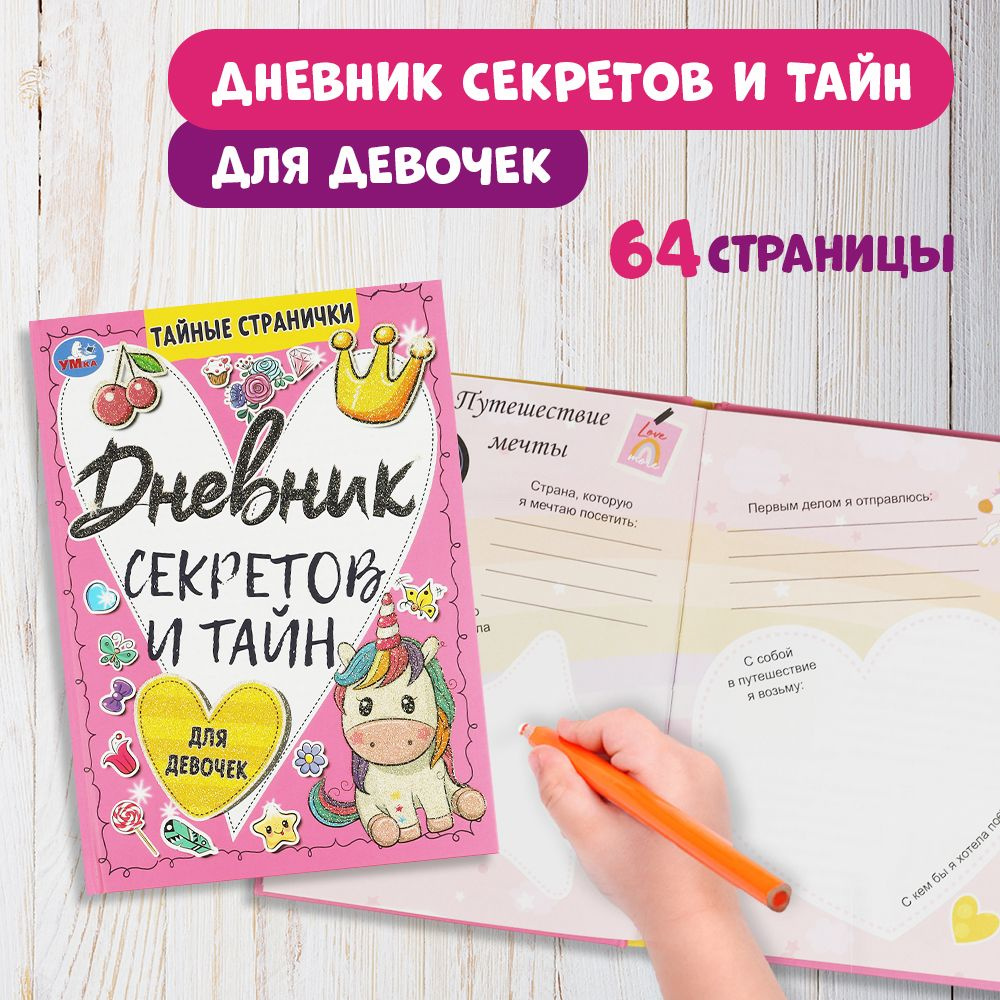 Личный дневник секретов и тайн для девочек блокнот Умка  #1