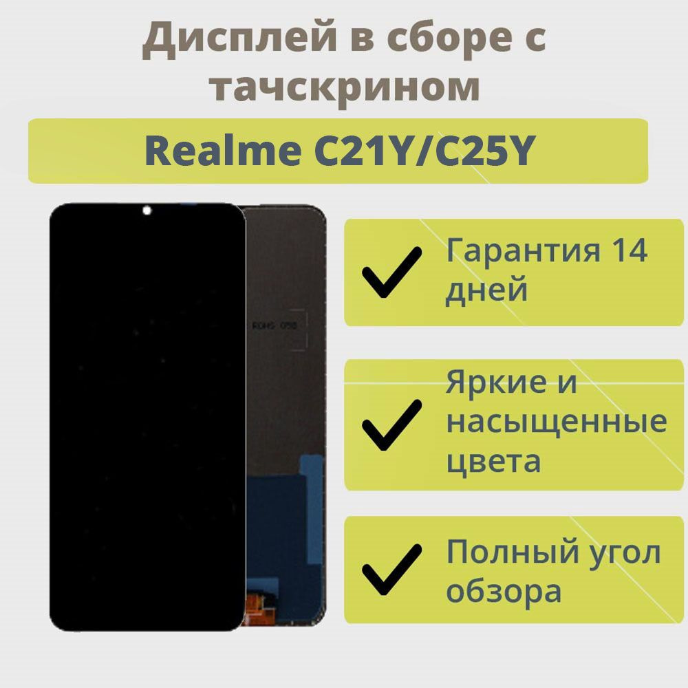 Запчасть для мобильного устройства ТехноОпт Дисплей (экран) для телефона  Realme C21Y, C25Y в сборе с тачскрином/Черный - купить по выгодным ценам в  интернет-магазине OZON (626657230)