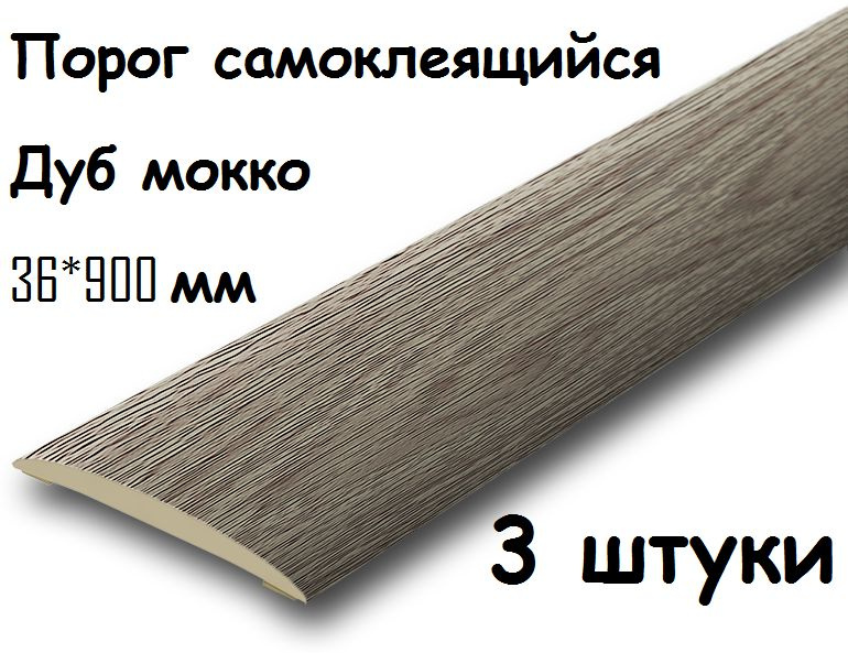 Порог напольный самоклеящийся 36*900 мм Дуб мокко ПВХ ИЗИ 36.900.208-3шт  #1