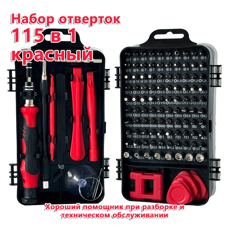 Отвертка 115 в 1, комбинация инструментов для ремонта мобильных ...