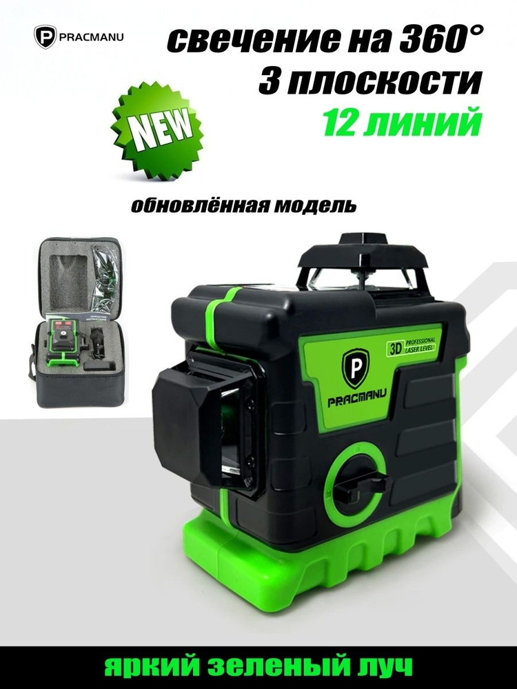 Лазерный уровень / нивелир Pracmanu Green 3D, Зеленый луч #1