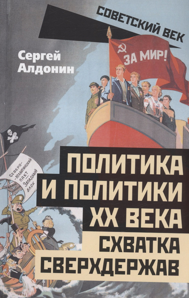 Политика и политики ХХ века. Схватка сверхдержав | Алдонин Сергей  #1