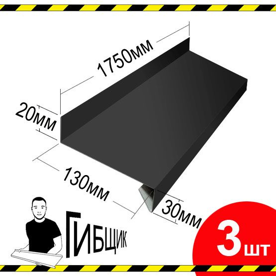 Отлив для окна или цоколя. Цвет RAL 7024 (графитовый), ширина 130мм, длина 1750мм, 3шт  #1