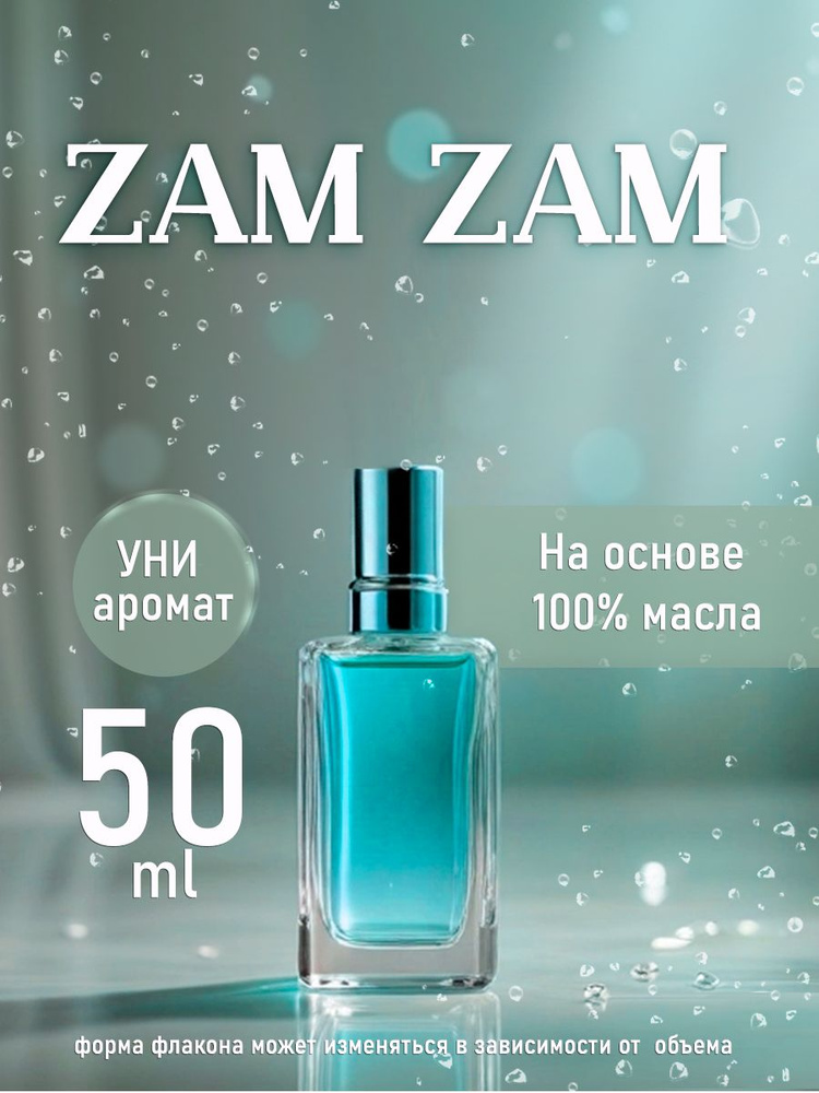 Масляные духи UNISEX ZAM ZAM #1