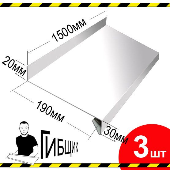 Отлив для окна или цоколя. Цвет RAL 9003 (белый), ширина 190мм, длина 1500мм, 3шт  #1