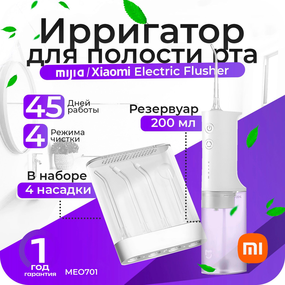 Ирригатор Xiaomi Mijia Electric Flusher (MEO701) белый, для полости рта и  зубов с насадками - купить по выгодной цене в интернет-магазине OZON  (1289942706)