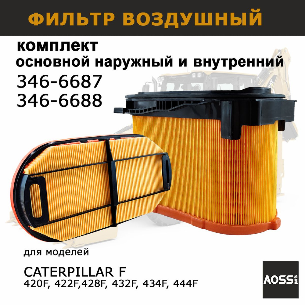 Фильтры воздушные на Caterpillar Комплект 346-6687 346-6688 внешний и внутр, запчасти для экскаватора #1