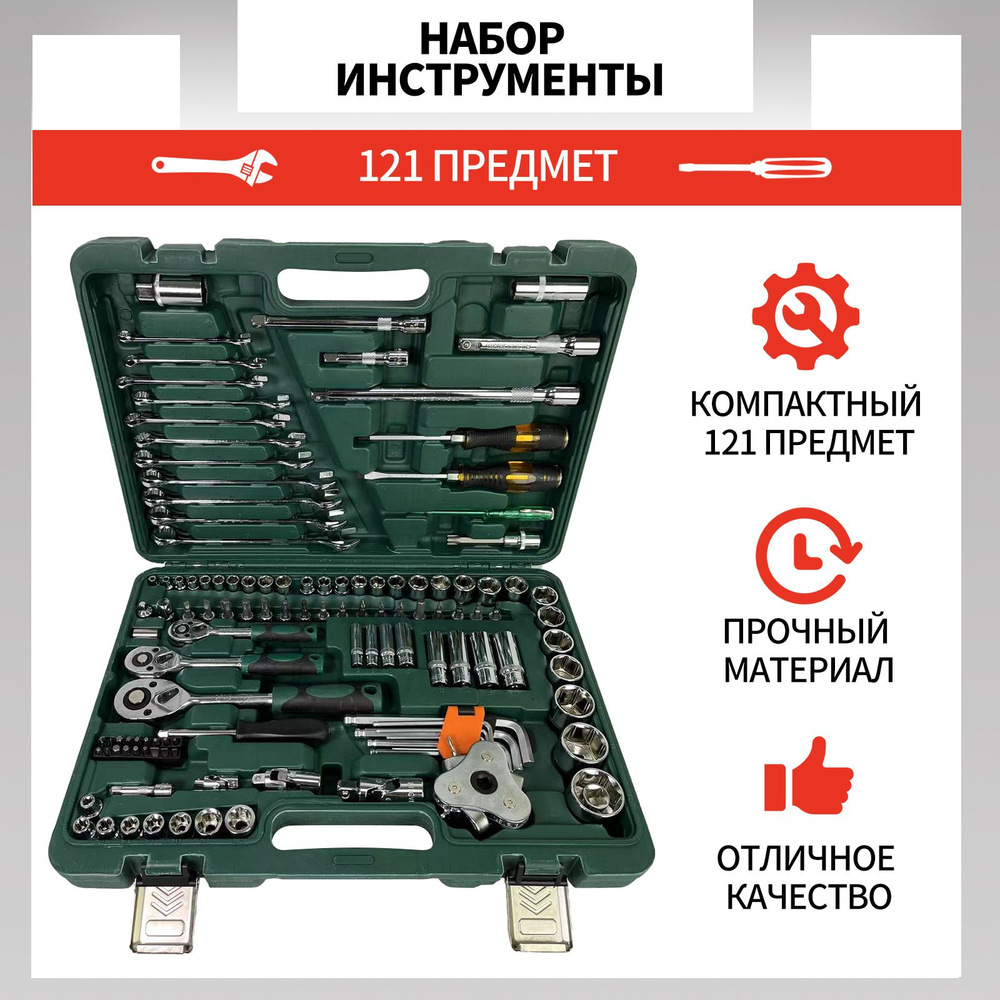 Набор инструмента в авто, набор ключей и головок для авто в чемодане 121  предмет