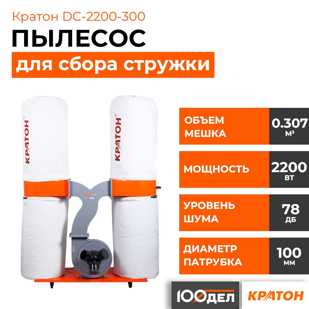 Пылесос для сбора стружки КРАТОН DC-2200-300 #1