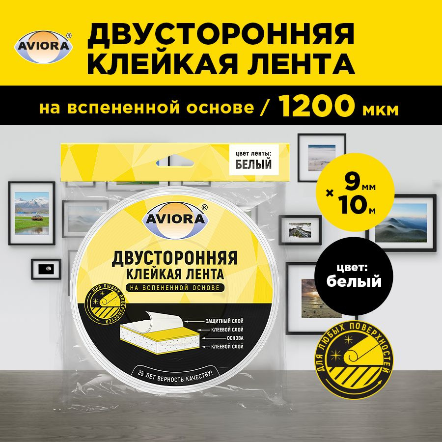 Двусторонняя клейкая лента на вспененной основе Aviora, 9мм * 10м, 1200 мкм, от -10 С до + 70 С, белая #1