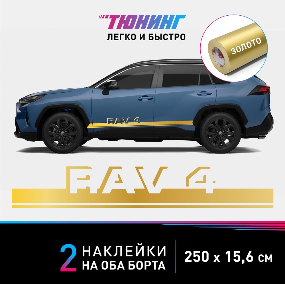 Наклейки на автомобиль Toyota RAV4 (Тойота Рав4) - золотые полосы на авто  на ДВА борта - купить по выгодным ценам в интернет-магазине OZON  (1124896572)