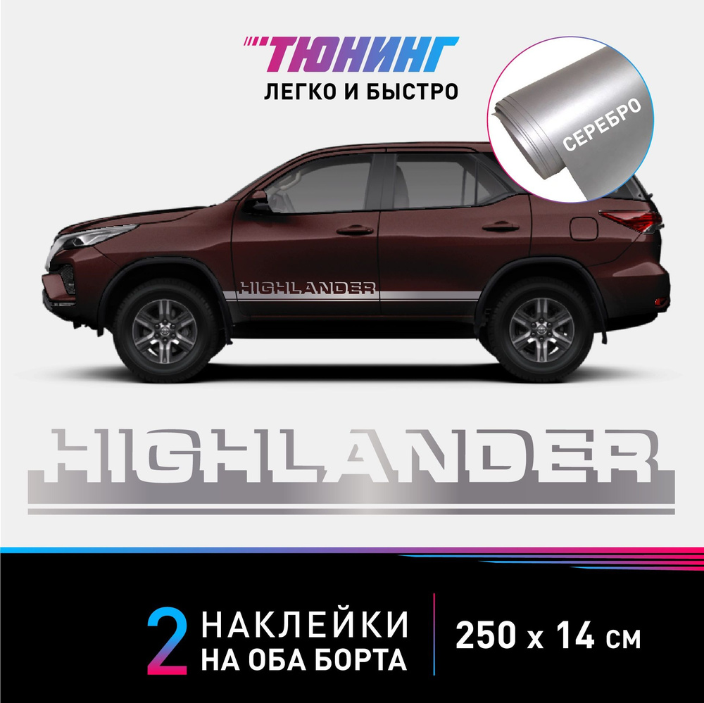 Наклейки на автомобиль Toyota Highlander (Тойота Хайлендер) - серебряные  полосы на авто на ДВА борта - купить по выгодным ценам в интернет-магазине  OZON (1124896359)