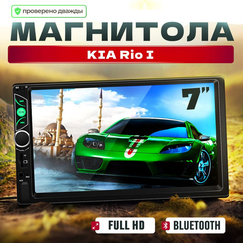 Магнитола для KIA Rio I (КИА Рио 1)/ 7'' экран в автомагнитоле 2din (Bluetooth, USB, AUX) + поддержка #1