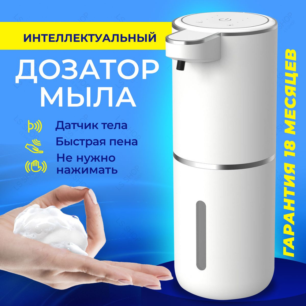 Дозатор для мыла сенсорный диспенсер для жидкого мыла, 380 мл, белый ...