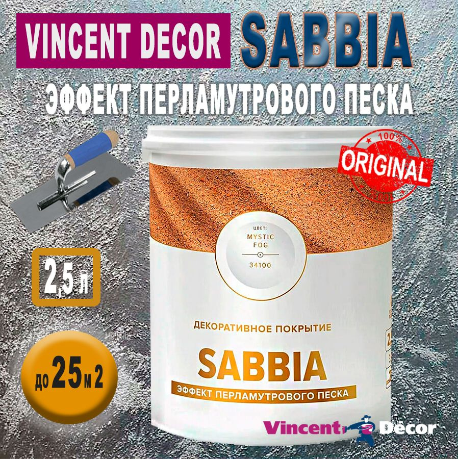 VINCENT DECOR SABBIA декор-покрытие с фактурой мелкого песка и перламутровым эффектом (2,5 л)  #1
