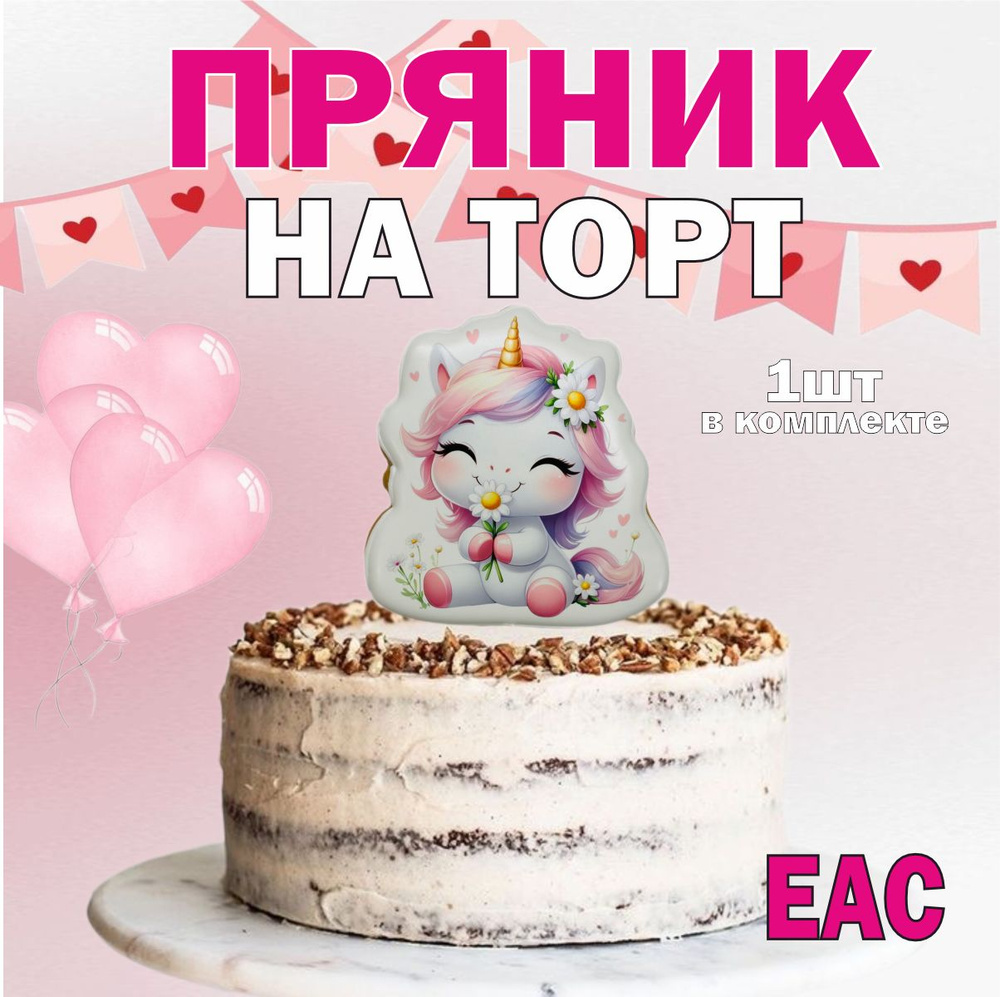 Пряники на торт единорог #1