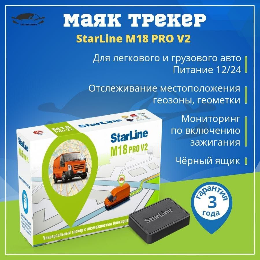 GPS-трекер StarLine M18 Pro ГЛОНАСС-GPS купить по выгодной цене в  интернет-магазине OZON (931909103)