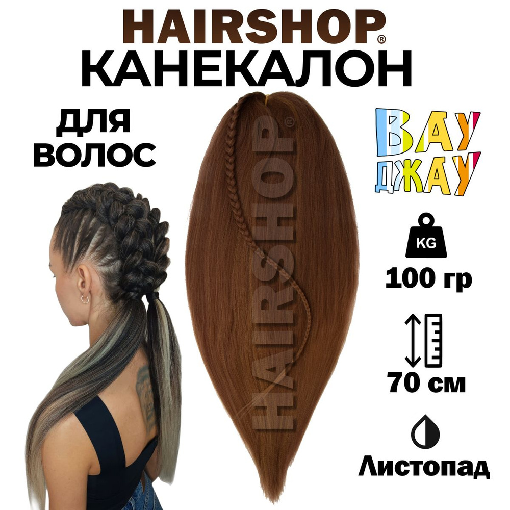 Канекалон Вау Джау Листопад 1,4м 100г #1