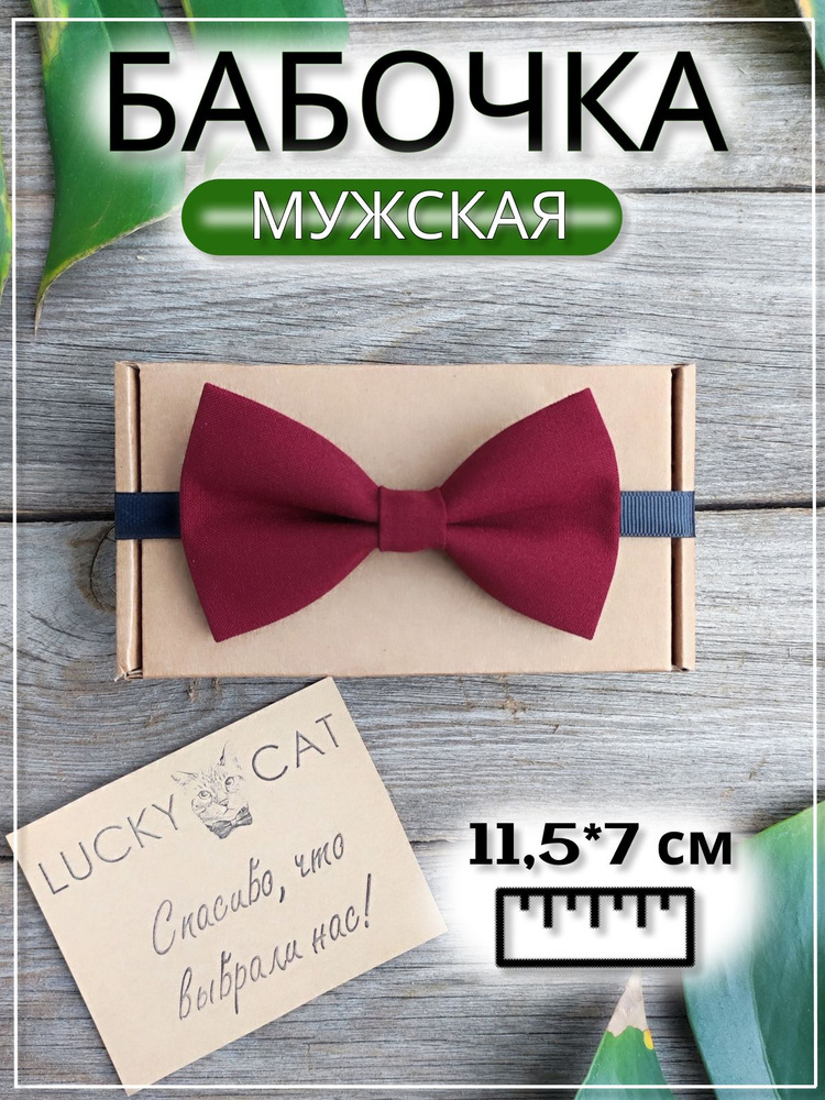 LuckyCat Бабочка Мужская серия #1