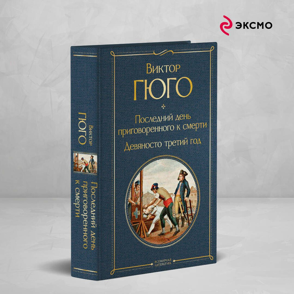 Последний день приговоренного к смерти. Девяносто третий год | Гюго Виктор  #1