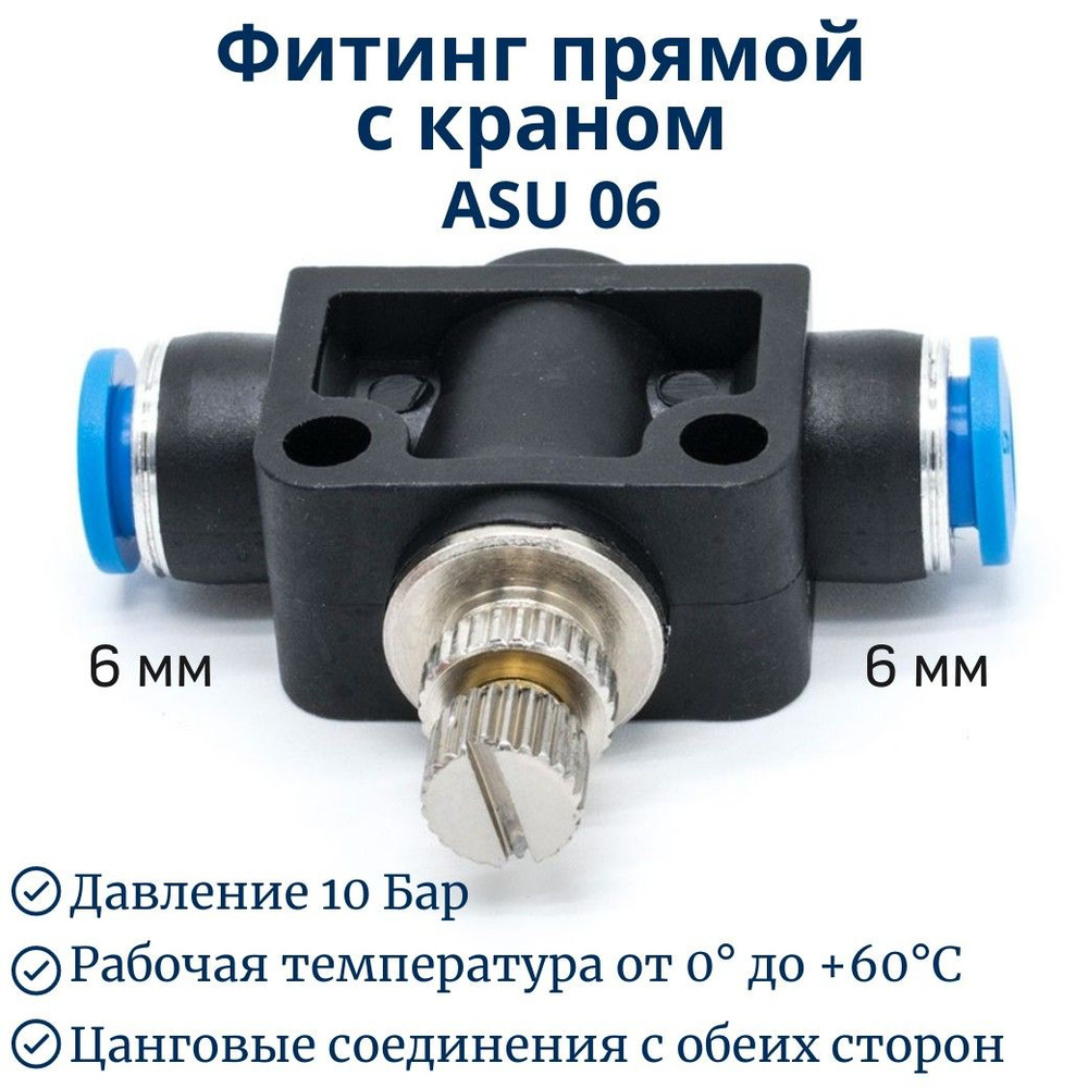 Пневмофитинг ASU 06 #1
