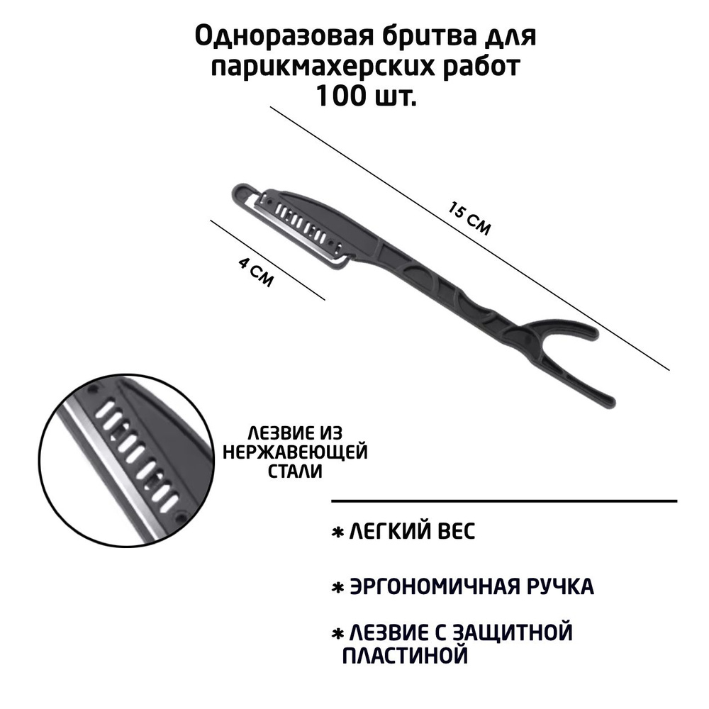 Опасная бритва одноразовая для парикмахерских работ. 100 шт. в упаковке