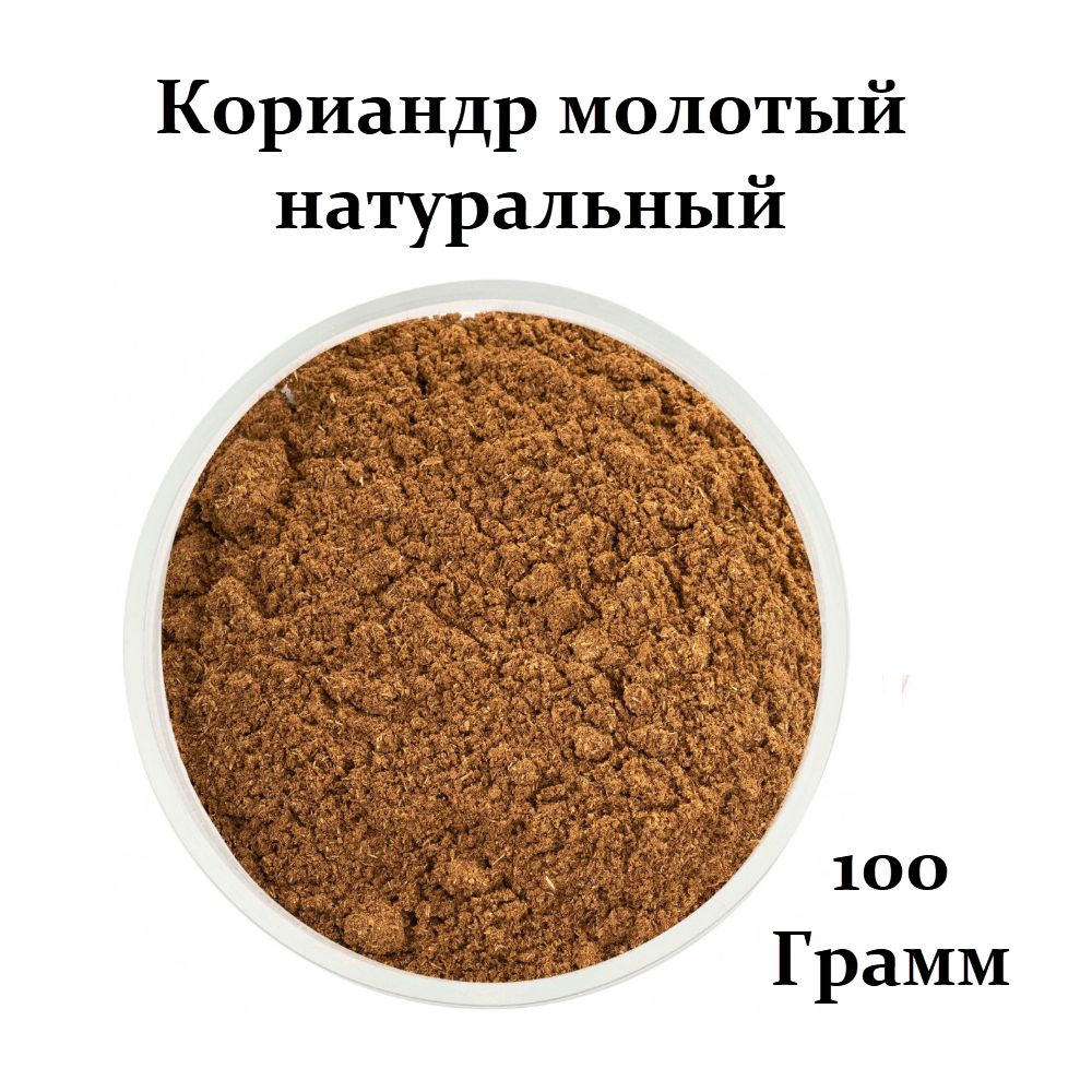 Кориандр молотый натуральный измельченный, ароматная приправа 100 грамм ...