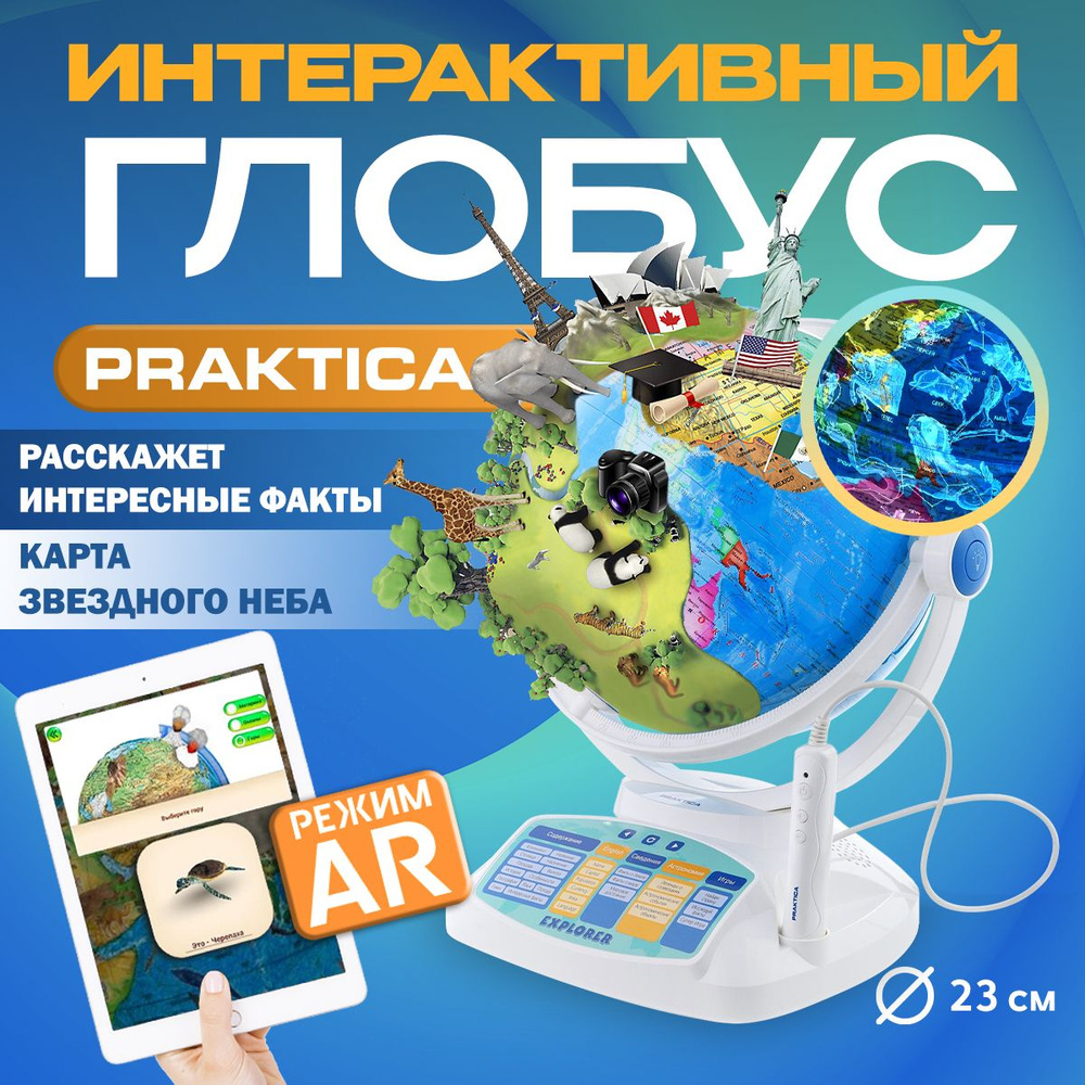 Интерактивный глобус Praktica с умной ручкой и звёздным небом STG2388R