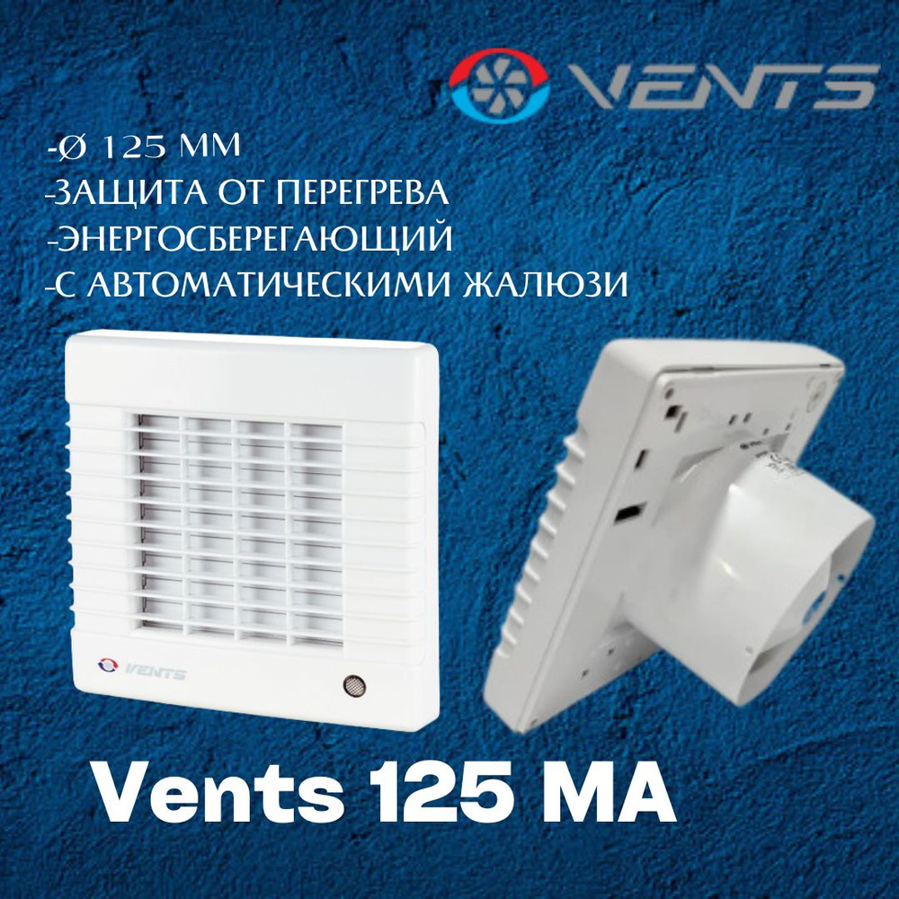 Вентилятор вытяжной Вентс 125 МА #1