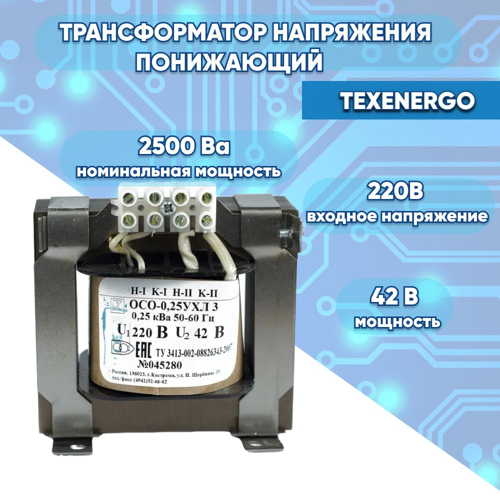 Трансформатор напряжения понижающий 220 на 42 В 250Вт ОСО TEXENERGO -  купить с доставкой по выгодным ценам в интернет-магазине OZON (772417989)