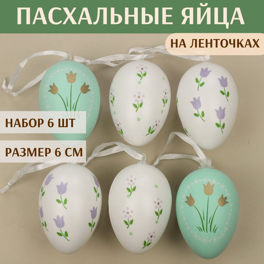 Пасхальные подвески Яйца - Flower Green 6 см, 6 шт #1