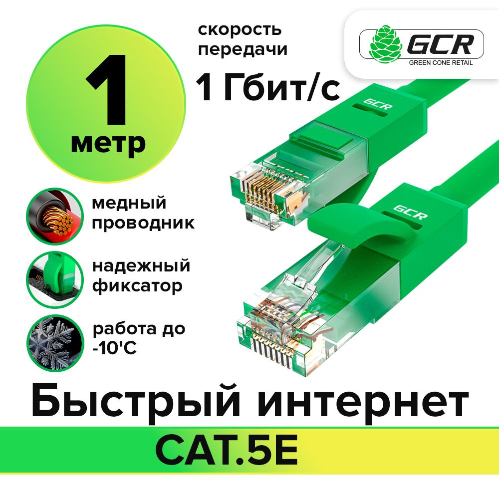 Кабель RJ-45 Ethernet GCR GREEN CONE RETAIL GCR-LNC500 - купить по низкой  цене в интернет-магазине OZON (215253692)