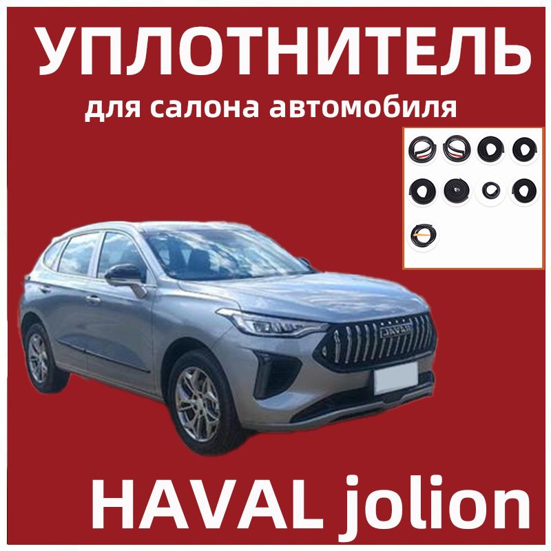 Уплотнитель для салона автомобиля для HAVAL Jolion #1