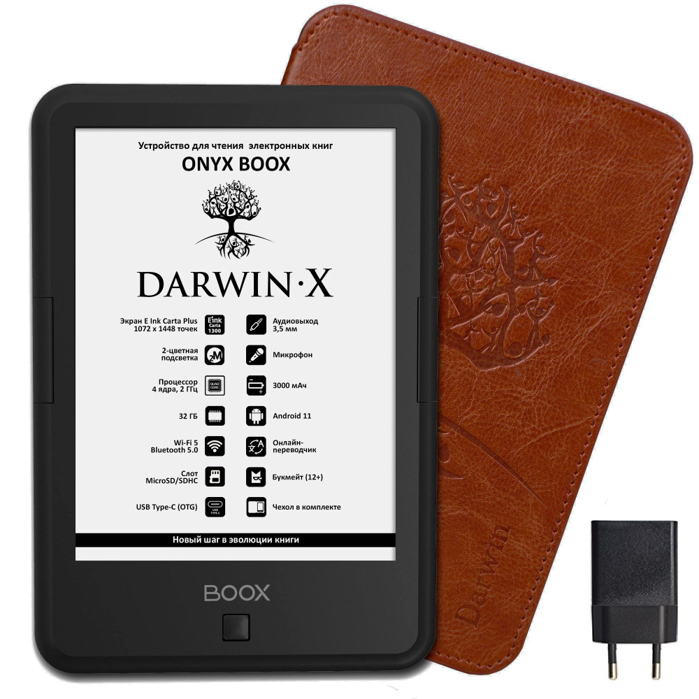 Электронная книга ONYX BOOX DARWIN X + блок питания (чёрная, Carta 1300,  Android 11, 32ГБ)