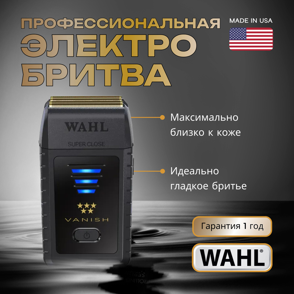 Профессиональная электробритва шейвер для лица, головы Wahl Vanish Shaver