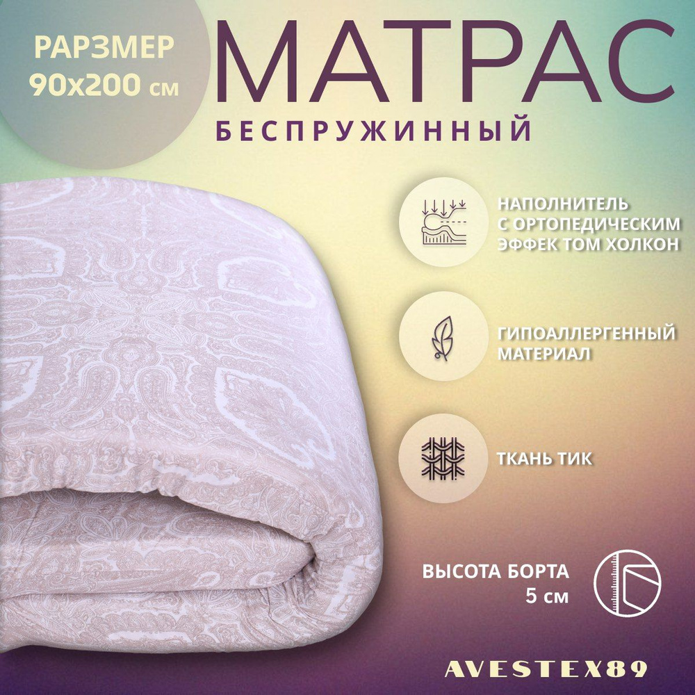 AVESTEX89 Матрас, Беспружинный, 90х200 см #1